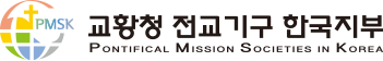 교황청 전교기구 한국지부 PONIFICAL MISSION SOCIETIES IN KOREA